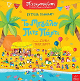 ΓΙΑΝΝΑΚΗ ΕΥΤΥΧΙΑ ΤΟ ΜΕΓΑΛΟ ΠΙΤΣ ΠΑΡΤΙ