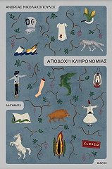 ΝΙΚΟΛΑΚΟΠΟΥΛΟΣ ΑΝΔΡΕΑΣ ΑΠΟΔΟΧΗ ΚΛΗΡΟΝΟΜΙΑΣ