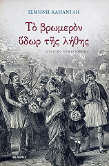ΚΑΠΑΝΤΑΗ ΙΣΜΗΝΗ ΤΟ ΒΡΩΜΕΡΟΝ ΥΔΩΡ ΤΗΣ ΛΗΘΗΣ