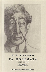 ΚΑΒΑΦΗΣ ΚΩΝΣΤΑΝΤΙΝΟΣ ΤΑ ΠΟΙΗΜΑΤΑ ΤΟΜΟΣ Α 1897-1918