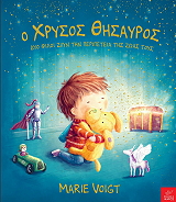 VOIGT MARIE Ο ΧΡΥΣΟΣ ΘΗΣΑΥΡΟΣ