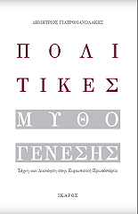 ΓΙΑΤΡΟΜΑΝΩΛΑΚΗΣ ΔΗΜΗΤΡΙΟΣ ΠΟΛΙΤΙΚΕΣ ΜΥΘΟΓΕΝΕΣΗΣ