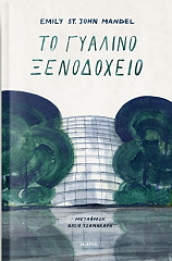 ΤΟ ΓΥΑΛΙΝΟ ΞΕΝΟΔΟΧΕΙΟ