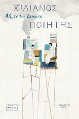 ZAMBRA ALEJANDRO ΧΙΛΙΑΝΟΣ ΠΟΙΗΤΗΣ