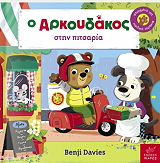 DAVIES BENJI Ο ΑΡΚΟΥΔΑΚΟΣ ΣΤΗΝ ΠΙΤΣΑΡΙΑ