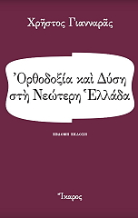 ΓΙΑΝΝΑΡΑΣ ΧΡΗΣΤΟΣ ΟΡΘΟΔΟΞΙΑ ΚΑΙ ΔΥΣΗ ΣΤΗ ΝΕΩΤΕΡΗ ΕΛΛΑΔΑ