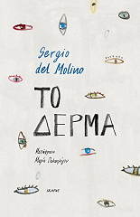 DEL MOLINO SERGIO ΤΟ ΔΕΡΜΑ