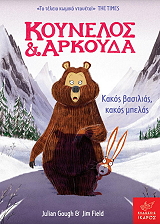 GOUGH JULIAN, FIELD JIM ΚΑΚΟΣ ΒΑΣΙΛΙΑΣ ΚΑΚΟΣ ΜΠΕΛΑΣ