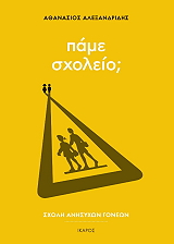 ΑΛΕΞΑΝΔΡΙΔΗΣ ΑΘΑΝΑΣΙΟΣ ΠΑΜΕ ΣΧΟΛΕΙΟ;