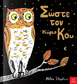 STEPHENS HELEN ΣΩΣΤΕ ΤΟΝ ΚΥΡΙΟ ΚΟΥ