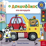 DAVIES BENJI Ο ΑΡΚΟΥΔΑΚΟΣ ΣΤΟ ΣΥΝΕΡΓΕΙΟ