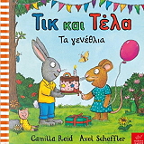 ΤΙΚ ΚΑΙ ΤΕΛΑ ΤΑ ΓΕΝΕΘΛΙΑ