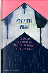 ΤΟ ΠΝΕΥΜΑ ΤΩΝ ΓΟΝΙΩΝ ΜΟΥ ΕΞΑΚΟΛΟΥΘΕΙ ΝΑ ΑΝΥΨΩΝΕΤΑΙ ΜΕΣΑ ΣΤΗ ΒΡΟΧΗ