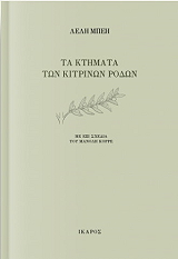 ΜΠΕΗ ΛΕΛΗ ΤΑ ΚΤΗΣΜΑΤΑ ΤΩΝ ΚΙΤΡΙΝΩΝ ΡΟΔΩΝ