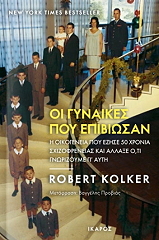 KOLKER ROBERT ΟΙ ΓΥΝΑΙΚΕΣ ΠΟΥ ΕΠΙΒΙΩΣΑΝ
