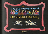 ΚΥΡΙΤΣΟΠΟΥΛΟΣ ΑΛΕΞΗΣ ΔΟΝ ΚΙΧΩΤΗ ΕΙΣΑΙ ΕΔΩ;