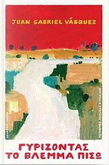 ΓΥΡΙΖΟΝΤΑΣ ΤΟ ΒΛΕΜΜΑ ΠΙΣΩ