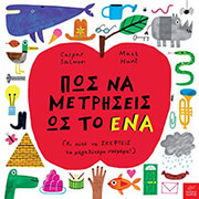 ΠΩΣ ΝΑ ΜΕΤΡΗΣΕΙΣ ΩΣ ΤΟ ΕΝΑ