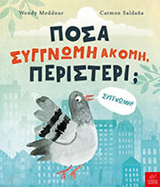 ΠΟΣΑ ΣΥΓΝΩΜΗ ΑΚΟΜΗ ΠΕΡΙΣΤΕΡΙ;