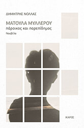 ΝΟΛΛΑΣ ΔΗΜΗΤΡΗΣ ΜΑΤΟΥΛΑ ΜΥΛΛΕΡΟΥ ΠΑΡΟΙΚΟΣ ΚΑΙ ΠΑΡΕΠΙΔΗΜΟΣ
