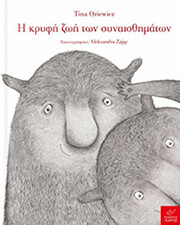 Η ΚΡΥΦΗ ΖΩΗ ΤΩΝ ΣΥΝΑΙΣΘΗΜΑΤΩΝ