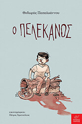ΠΑΠΑΙΩΑΝΝΟΥ ΘΕΟΔΩΡΗΣ Ο ΠΕΛΕΚΑΝΟΣ