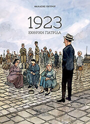 ΠΕΤΡΟΥ ΘΑΝΑΣΗΣ 1923 ΕΧΘΡΙΚΗ ΠΑΤΡΙΔΑ