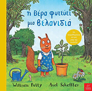 Η ΒΕΡΑ ΦΥΤΕΥΕΙ ΜΙΑ ΒΕΛΑΝΙΔΙΑ