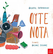 ΠΑΠΑΙΩΑΝΝΟΥ ΘΟΔΩΡΗΣ ΟΥΤΕ ΝΟΤΑ