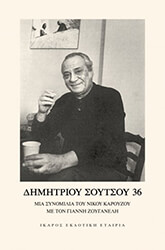 ΚΑΡΟΥΖΟΣ ΝΙΚΟΣ ΔΗΜΗΤΡΙΟΥ ΣΟΥΤΣΟΥ 36