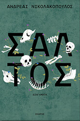 ΝΙΚΟΛΑΚΟΠΟΥΛΟΣ ΑΝΔΡΕΑΣ ΣΑΛΤΟΣ