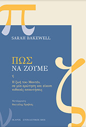 BAKEWELL SARAH ΠΩΣ ΝΑ ΖΟΥΜΕ