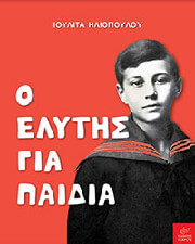 ΗΛΙΟΠΟΥΛΟΥ ΙΟΥΛΙΤΑ Ο ΕΛΥΤΗΣ ΓΙΑ ΠΑΙΔΙΑ
