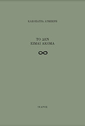 ΛΥΜΠΕΡΗ ΚΛΕΟΠΑΤΡΑ ΤΟ ΔΕΝ ΕΙΜΑΙ ΑΚΟΜΑ