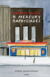 Η MERCURY ΠΑΡΟΥΣΙΑΖΕΙ