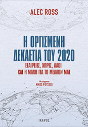 Η ΟΡΓΙΣΜΕΝΗ ΔΕΚΑΕΤΙΑ ΤΟΥ 2020