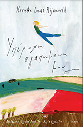 ΥΠΕΡΟΧΗ ΑΓΑΠΗΜΕΝΗ ΜΟΥ