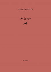 ΚΑΛΛΕΡΓΗ ΛΕΝΑ ΑΝΗΜΕΡΟ