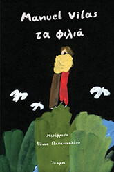 VILAS MANUEL ΤΑ ΦΙΛΙΑ