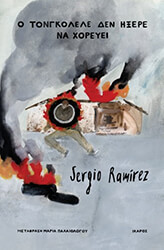 Ο ΤΟΝΓΚΟΛΕΛΕ ΔΕΝ ΗΞΕΡΕ ΝΑ ΧΟΡΕΥΕΙ