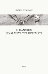 ΣΤΑΣΙΝΟΣ ΠΑΝΟΣ Ο ΘΑΝΑΤΟΣ ΕΙΝΑΙ ΜΕΣΑ ΣΤΑ ΠΡΑΓΜΑΤΑ