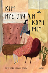 HYE JIN KIM Η ΚΟΡΗ ΜΟΥ