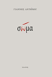 ΑΝΤΙΟΧΟΥ ΓΙΑΝΝΗΣ ΣΩΜΑ