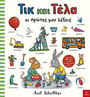 ΤΙΚ ΚΑΙ ΤΕΛΑ ΟΙ ΠΡΩΤΕΣ ΜΟΥ ΛΕΞΕΙΣ