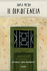 MESA SARA Η ΟΙΚΟΓΕΝΕΙΑ