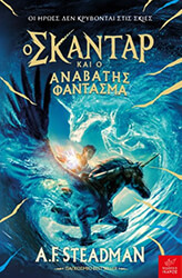 STEADMAN F.A. Ο ΣΚΑΝΤΑΡ ΚΑΙ Ο ΑΝΑΒΑΤΗΣ ΦΑΝΤΑΣΜΑ