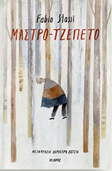 ΜΑΣΤΡΟ ΤΖΕΠΕΤΟ