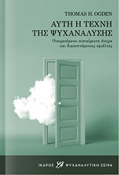 OGDEN THOMAS ΑΥΤΗ Η ΤΕΧΝΗ ΤΗΣ ΨΥΧΑΝΑΛΥΣΗΣ