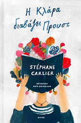 CARLIER STEPHANE Η ΚΛΑΡΑ ΔΙΑΒΑΖΕΙ ΠΡΟΥΣΤ
