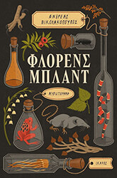 ΝΙΚΟΛΑΚΟΠΟΥΛΟΣ ΑΝΔΡΕΑΣ ΦΛΟΡΕΝΣ ΜΠΛΑΝΤ